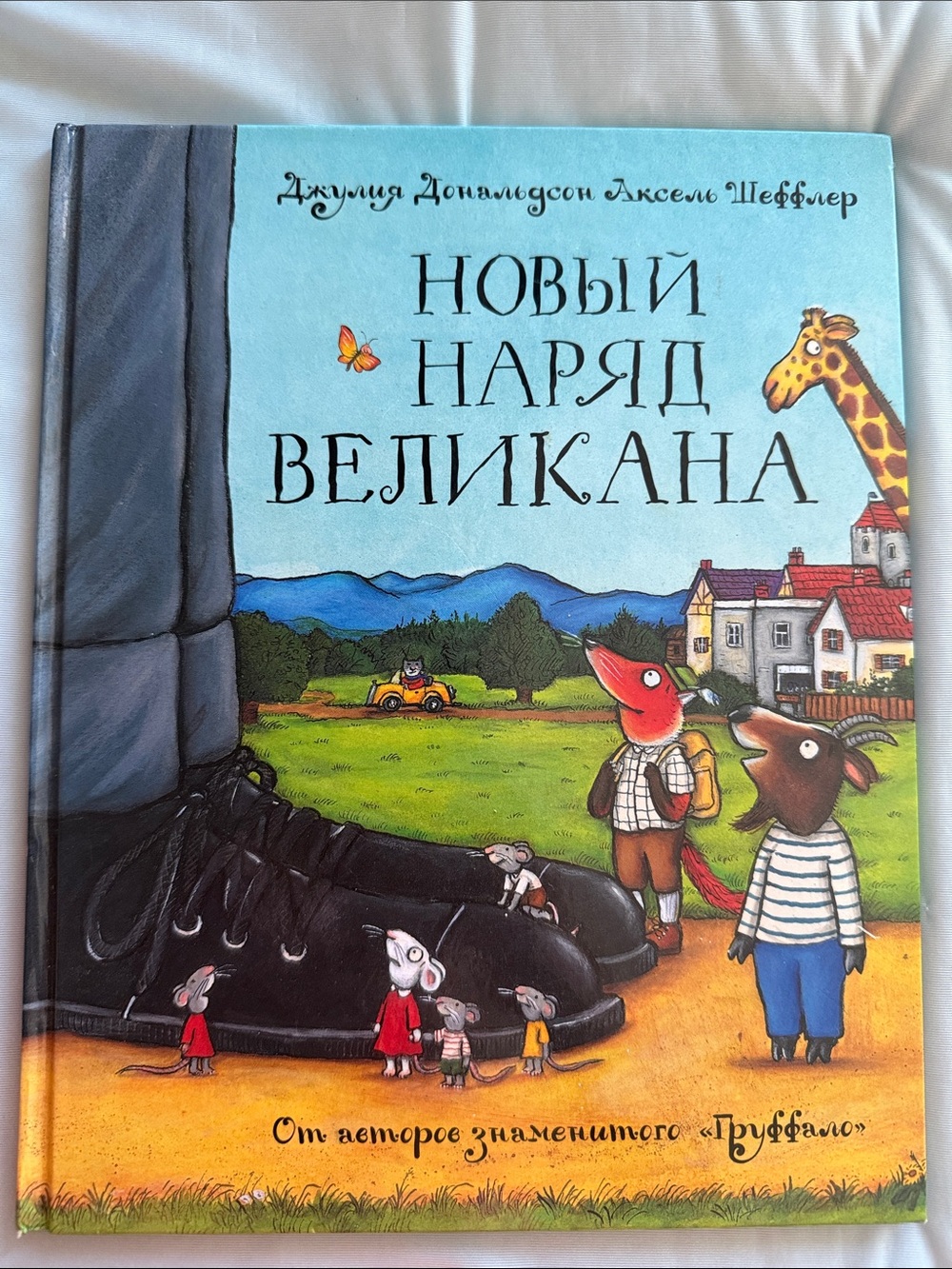 Новый наряд великана Джулия Дональдсон и Аксель Шеффлер